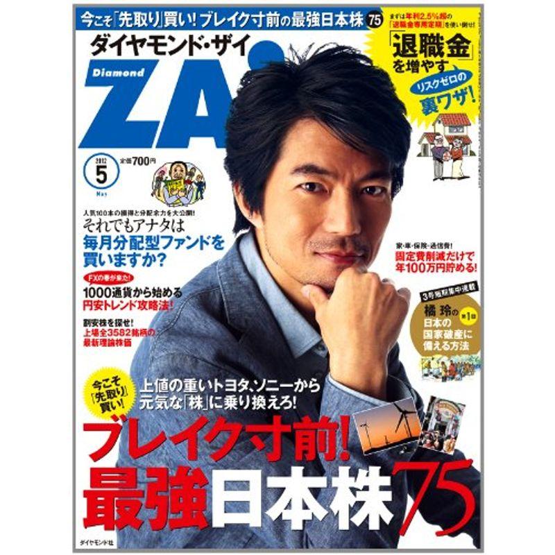 ダイヤモンド ZAi (ザイ) 2012年 05月号 雑誌