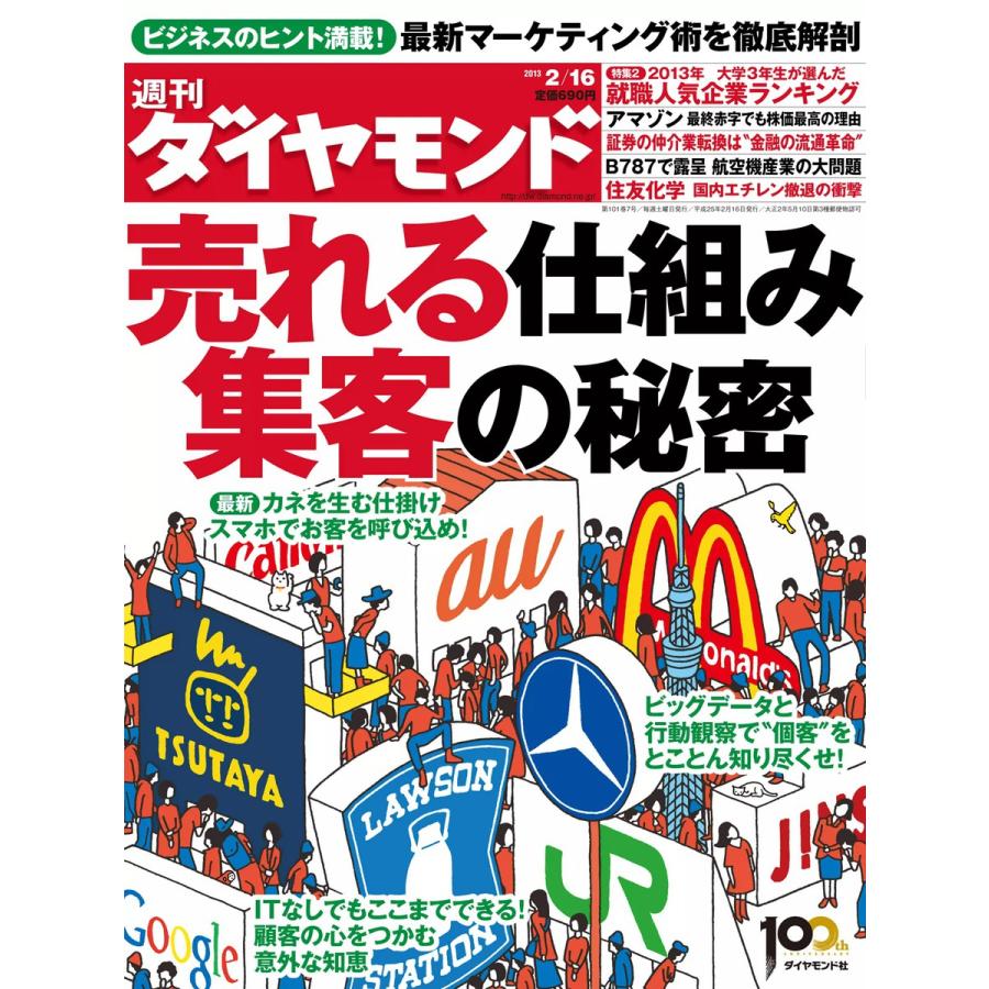 週刊ダイヤモンド 2013年2月16日号 電子書籍版   週刊ダイヤモンド編集部