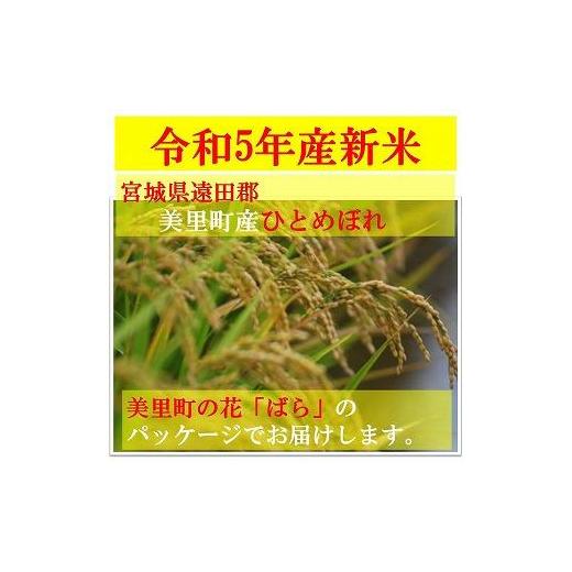 ふるさと納税 宮城県 美里町 令和５年産新米　宮城県美里町産ひとめぼれ　5kg