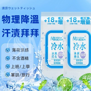 MLNR💎台灣出貨🔥免運 涼感濕巾 冷感濕巾 提神濕巾 降溫濕巾 體用濕紙巾 潔面濕巾 軍訓必備 潔淨清爽 戶外 薄荷