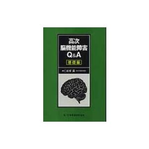 高次脳機能障害Q  A 基礎編   河村満  〔本〕