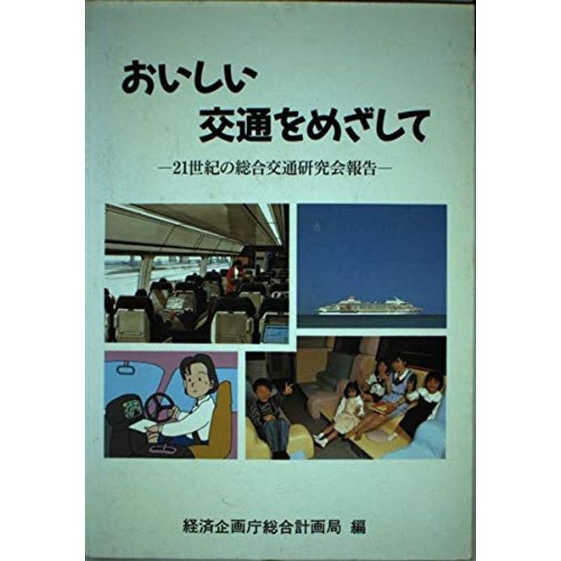 おいしい交通をめざして?21世紀の総合交通研究会報告