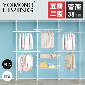 YOIMONO LIVING「極簡」特粗頂天立地衣架(五層二籃)