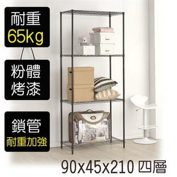 【莫菲思】金鋼-90*45*210四層鐵架-烤漆黑