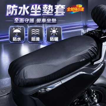 🏵️寶兒優品🏵️機車座墊保護套抗曬耐用 機車坐墊掉皮破洞替換 三層結構防刮防水 騎乘不易滑動 機車速可達戶外停車專用座套