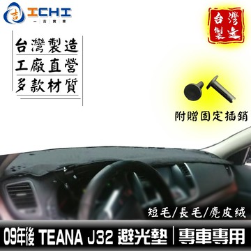 teana避光墊 j32避光墊 10年後【多材質】適用於 j32 避光墊 teana 避光墊 儀表墊 遮陽隔熱 台灣製
