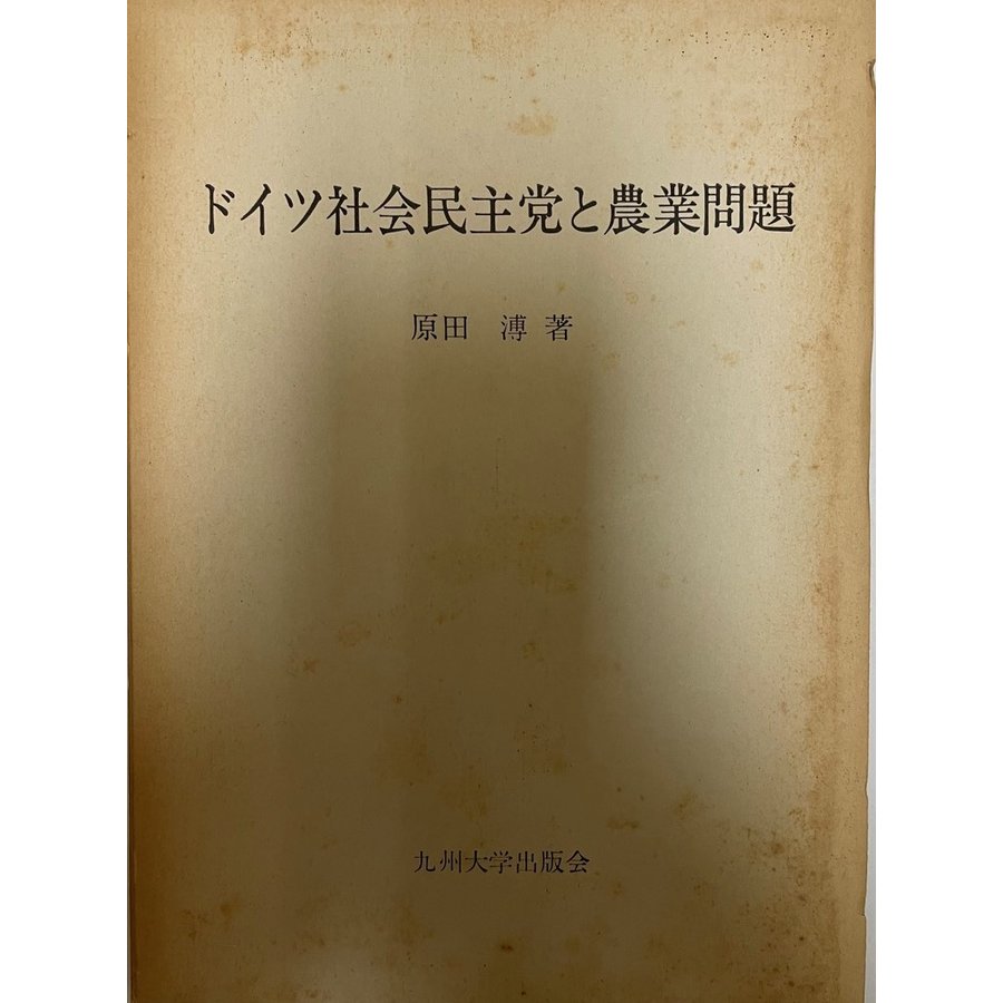 ドイツ社会民主党と農業問題