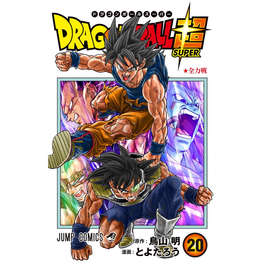 ドラゴンボール超(スーパー) 20/鳥山明/とよたろう | LINE