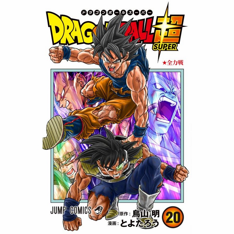 ドラゴンボール超[スーパー] 