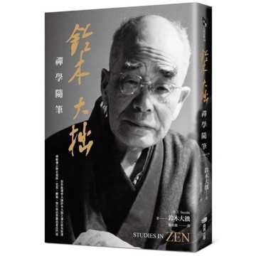 鈴木大拙禪學隨筆