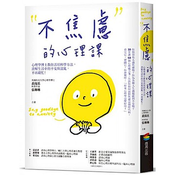 不焦慮的心理課【城邦讀書花園】