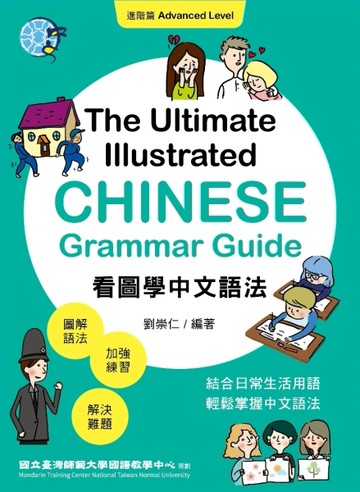 看圖學中文語法：進階篇