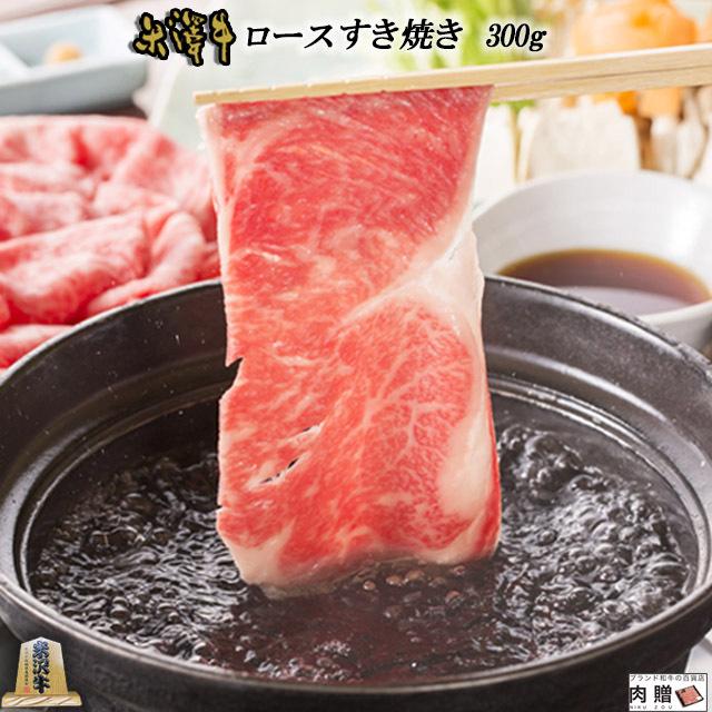 米沢牛 すき焼き ロース 米沢牛 ギフト 300g 2〜3人前 米澤牛 牛肉 肉 黒毛和牛 和牛 国産 すき焼き用肉 結婚祝い 出産祝い 内祝い 引越し祝い