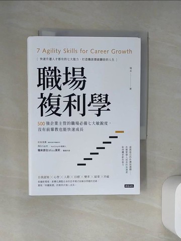 【書寶二手書T6／財經企管_UR7】職場複利學：500強企業主管的職場必備七大敏銳度，沒有前輩教也能快速成長_瑞米