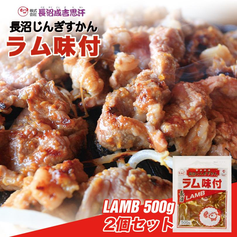 長沼 ジンギスカン ラム味付 500g×2個セット 冷凍 北海道 お土産 ジンギスカン おかず 惣菜 ギフト プレゼント お取り寄せ 送料無料