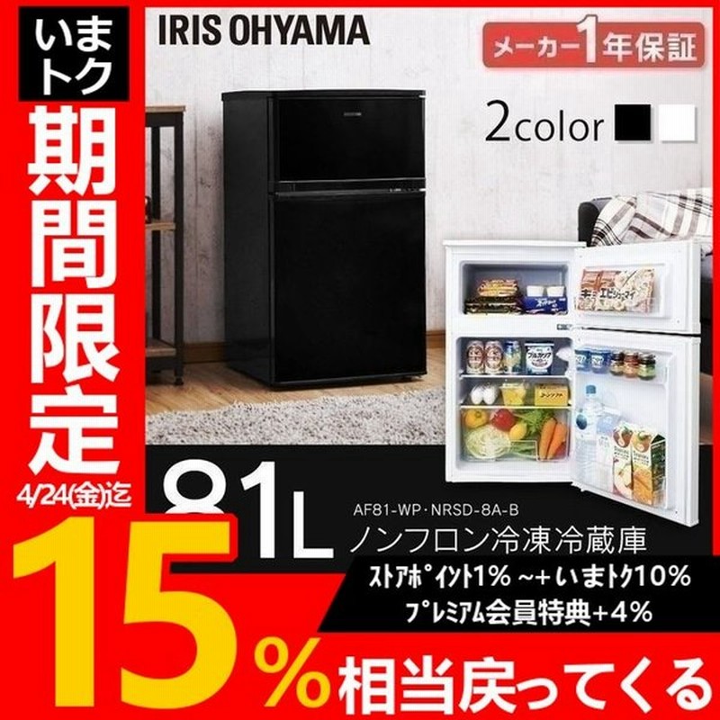 冷蔵庫 一人暮らし 新品 2ドア 安い 冷凍庫 冷凍冷蔵庫 81l コンパクト 新生活 小型 ホワイト ブラック Af81 W Nrsd 8a B アイリスオーヤマ 通販 Lineポイント最大0 5 Get Lineショッピング
