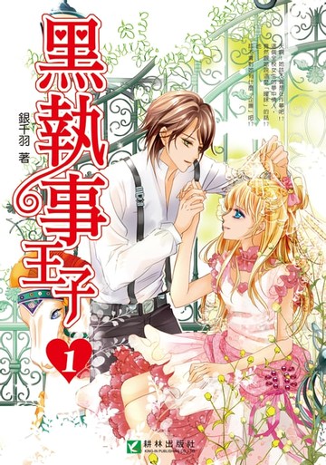 【電子書】黑執事王子 (1)
