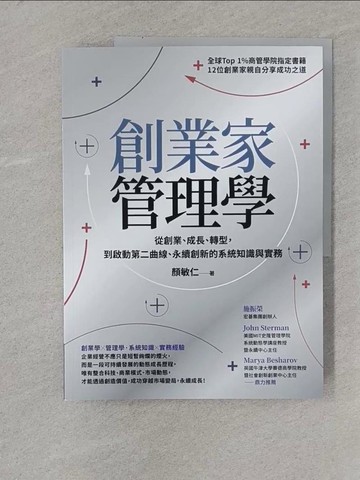 【書寶二手書T1／財經企管_Y1P】創業家管理學：從創業、成長、轉型，到啟動第二曲線、永續創新的系統知識與實務_顏敏仁