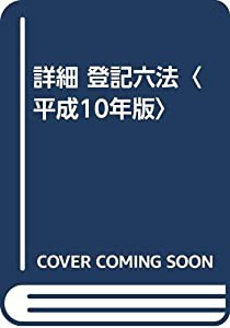 詳細 登記六法〈平成10年版〉(中古品)