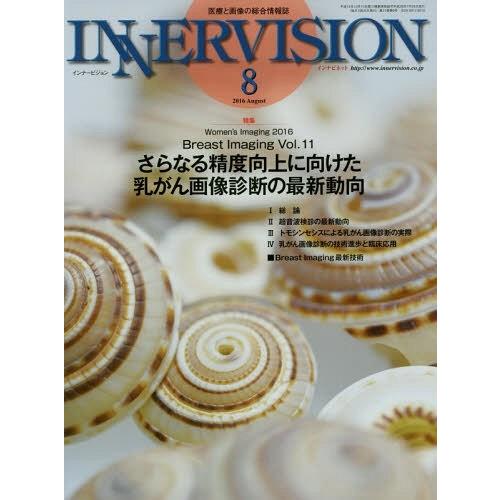 インナービジョン 医療と画像の総合情報誌 第31巻第8号