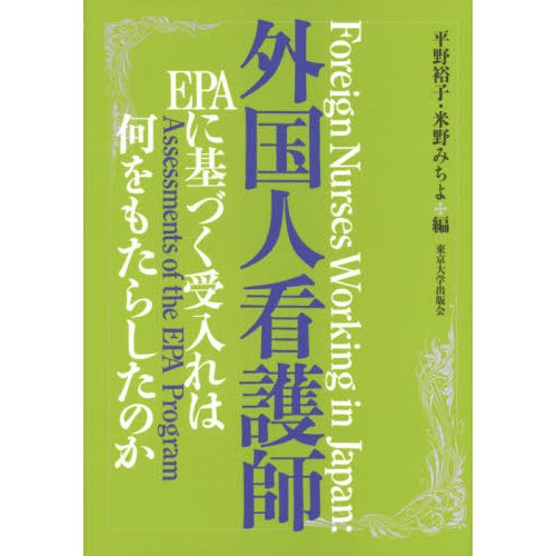 外国人看護師 EPAに基づく受入れは何をもたらしたのか