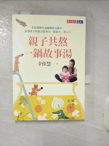【書寶二手書T9／親子_SVX】親子共熬一鍋故事湯-幸佳慧帶你這樣讀嬰幼繪本…_幸佳慧