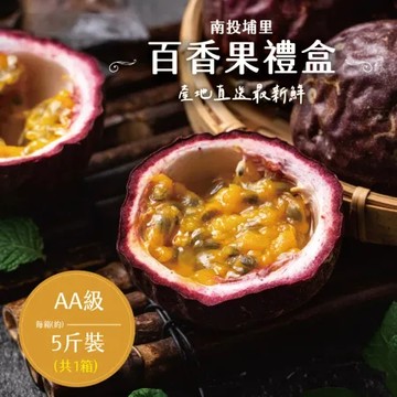 【禾鴻】南投埔里百香果禮盒5斤x1盒(AA級_產地直送)[預購]