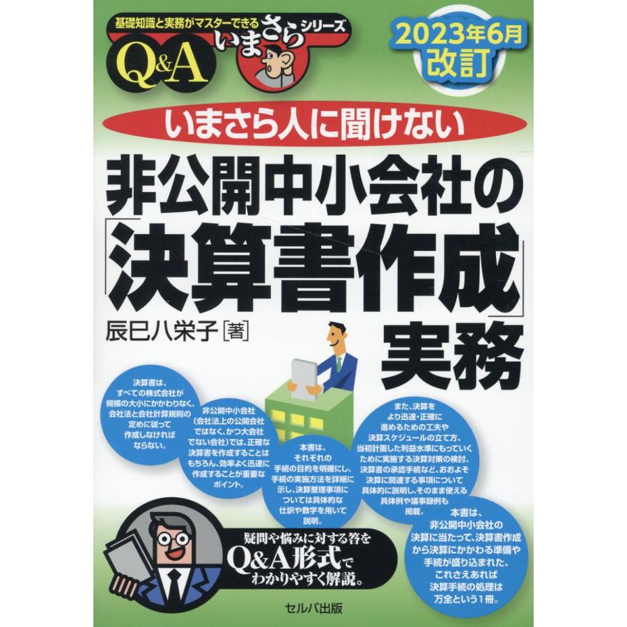 いまさら人に聞けない非公開中小会社の 決算書作成 実務 Q A