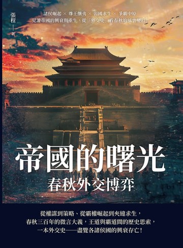 【電子書】帝國的曙光，春秋外交博弈：諸侯崛起×尊王攘夷×弱國求生×爭霸中原，見證帝國的興衰與重生，從「外交史」看春秋的風雲變幻！