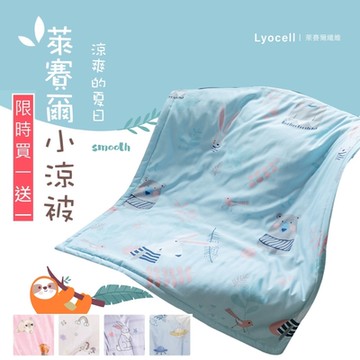 石墨烯萊賽爾涼被(多款任選)100x120cm 空調被/四季被/3M吸濕排汗技術 夢之語 (第二件請備註花色，未備註，兩件花色皆相同)(買1送1)
