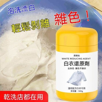 💥夯爆了💥白衣還原劑白色衣服去染色串色漂白粉強力去污漬去黃增白洗白神器 還原劑 白衣專用 防串色 衣服增白粉