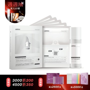 【母親節限定】淨白透亮微電流面膜1+1組｜高加索莓果微電流面膜x5片 + 送 W377 淨白精華乳 30ml