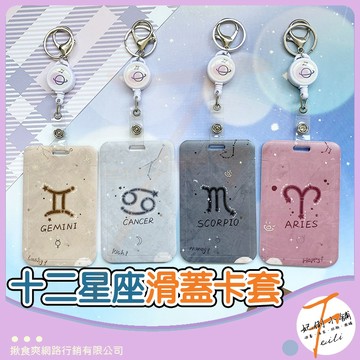 卡套 卡夾 證件套 悠遊卡套 識別證套 硬卡套 伸縮卡套 證件卡套 滑蓋設計 十二星座圖案 適用學生上班族通勤 妃俐小舖