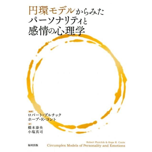 円環モデルからみたパーソナリティと感情の心理学