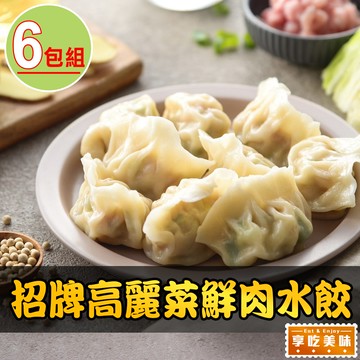 招牌高麗菜鮮肉水餃6盒(288g±10%/12粒/盒)