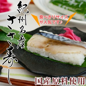 紀州名産 鯖寿司 5個入（さば寿司、鯖寿司、サバ寿司、早寿司、笹寿司、ささ寿司）