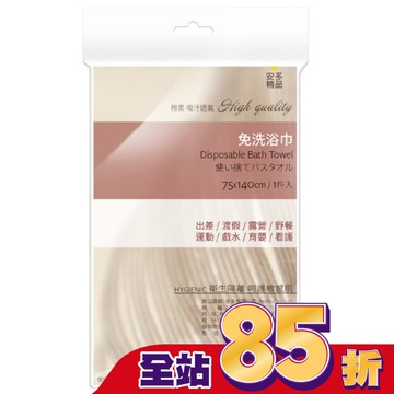 安多精品免洗浴巾 1’s