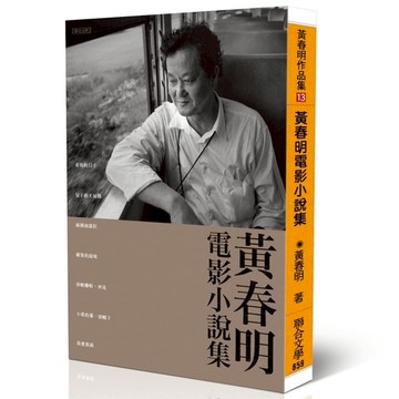 黃春明電影小說集