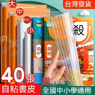 台灣出貨 包書膜 環保書皮書套透明中小學生自粘免裁包書膜磨砂防水書皮紙16K A4  自黏書套 包膜書套 自黏式書膜