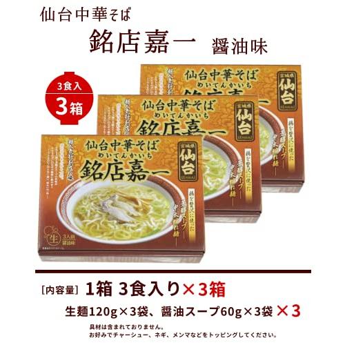 めん 人気ラーメン 仙台中華そば銘店嘉一 3食×5箱