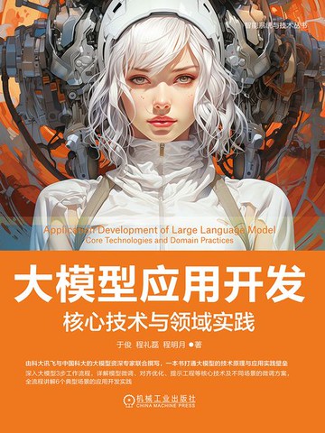 【電子書】大模型应用开发：核心技术与领域实践