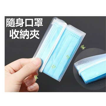 @貨比三家不吃虧@ 隨身口罩名片夾 防護口罩收納 口罩套 夾鏈袋 乾淨 口罩暫存夾 收納袋 保護套 隨身攜帶 折疊 摺疊