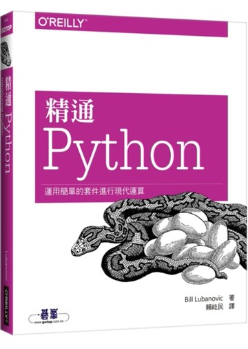 精通 Python：運用簡單的套件進行現代運算[二手書_良好]