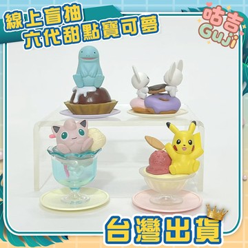 👍台灣發貨👍寶可夢 Pokémon Yummy! 甜點系列 第六代 皮卡丘 盲盒 盒玩 潮玩 公仔 擺件