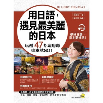 用日語遇見最美麗的日本(附1MP3)