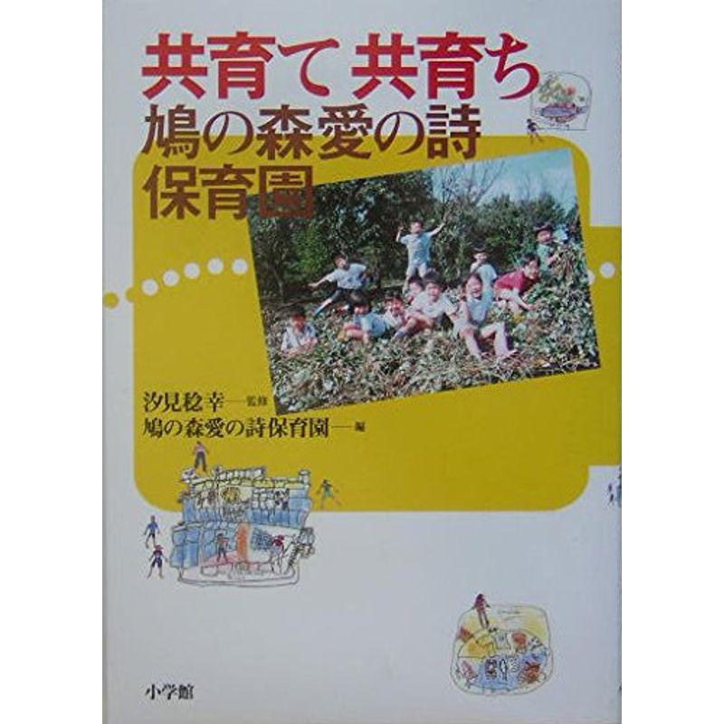 共育て共育ち?鳩の森愛の詩保育園