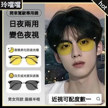 🌸夜視眼鏡🌸眼鏡【日夜兩用抗強光】變色夜視鏡 半框眼鏡 防強光防遠光燈 夜間開車騎車駕駛專用 平光眼鏡 款式K63Y