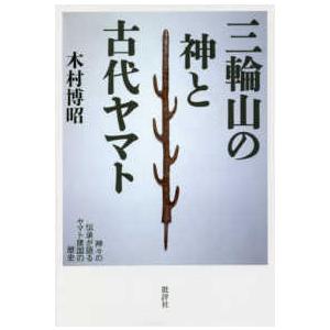 三輪山の神と古代ヤマト 神 の伝承が語るヤマト建国の歴史