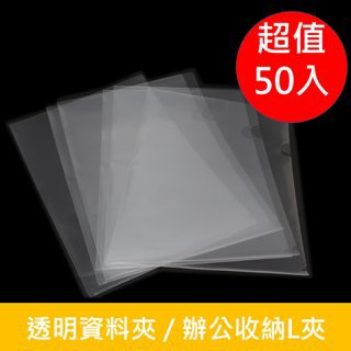 文件夾 L型文件夾/辦公收納L夾/透明資料夾(50入)