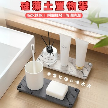 [DJM直接買x隔日到貨]珪藻土置物墊 吸水置物墊 矽藻土置物墊 珪藻土置物架 珪藻土 吸水墊 防滑墊 洗漱墊 硅藻土